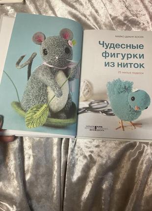 Книжка майко діан босек. чудові фігурки із ниток.3 фото