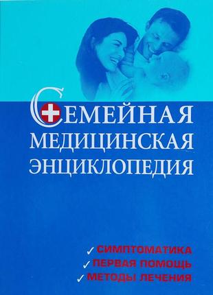 Книга "семейная медицинская энциклопедия" російською, 671 стор, великий формат