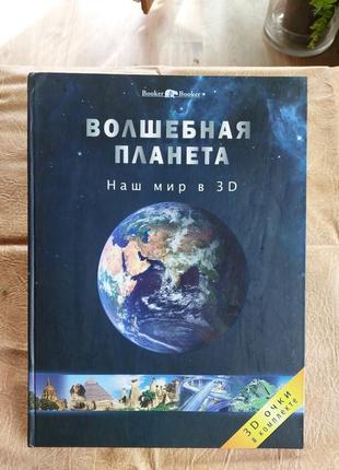 Книга "волшебная планета. наш мир в 3d"