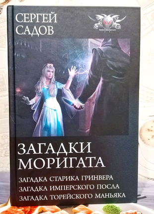 Книга "загадки моригата" сергій садів