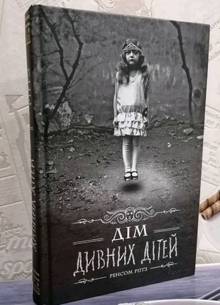 Книга "дім дивних дітей" ренсом риггз