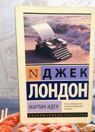 Книга "мартін іден" джек лондон