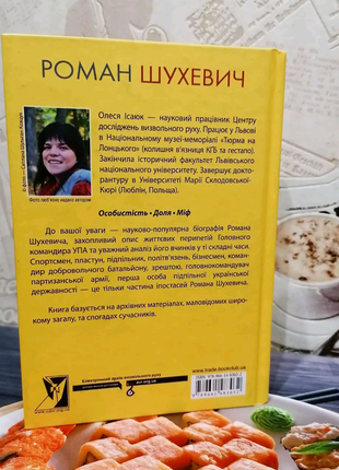 Книга "роман шухевич" олеся ісаюк2 фото