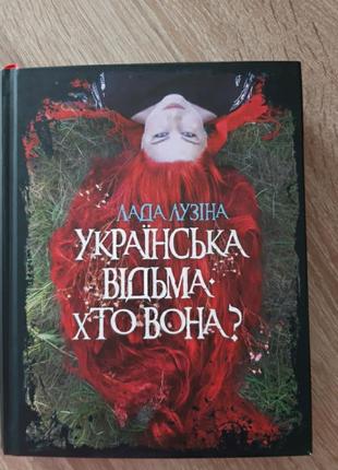 Книга лади лузіної "українська відьма. хто вона?"