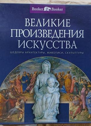 Подарункове видання у картонному конверті "великие произведения искусства"