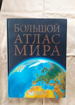 Величезний атлас (а3) "большой атлас мира", 400 стор