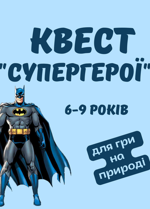 Квест супергерои для игры на природе