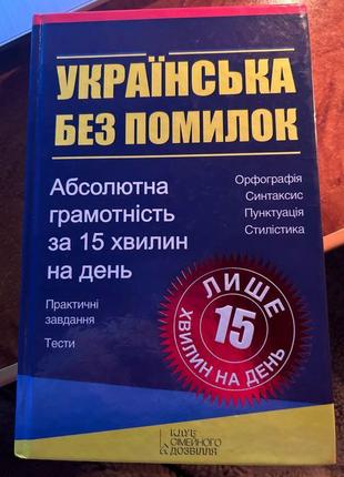 Книга «українська без помилок»