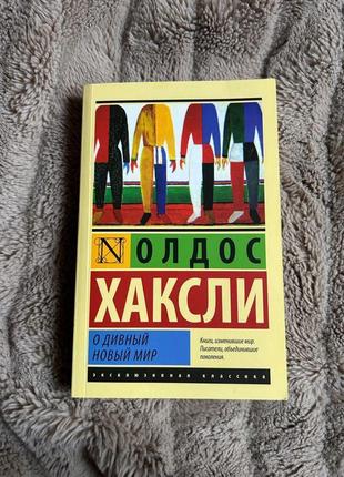 Про чудовий новий світ, олдос хакслі