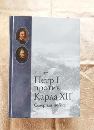 Книга "пётр і против карла хіі", а4 формат, 456 стор, нова