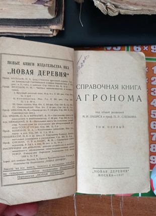 Справочник агронома 1927 год2 фото
