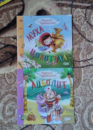 Книги 2 шт муха цокотуха и айболит