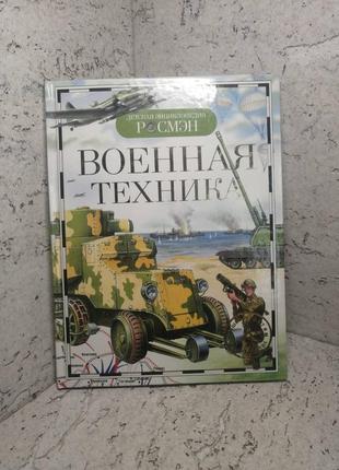 Дитяча енциклопедія "військова техніка"