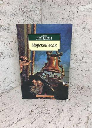 Книга "морський вовк" джек лондон