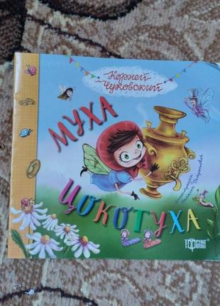 Книга муха цокотуха