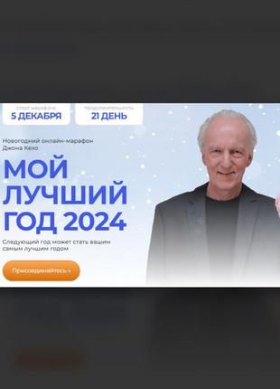 Джон кехо] мой лучший год 2024 (2023)