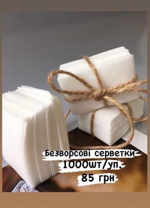 Безворсові серветки для манікюру і педикюру