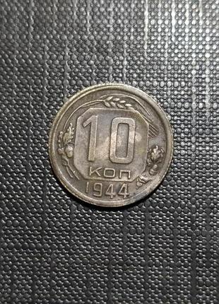 10 копійок 1944 року1 фото