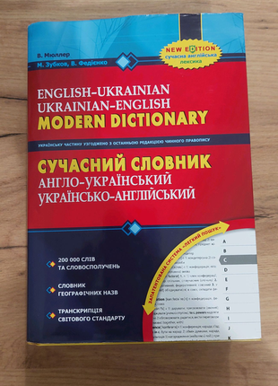 Сучасний англо-український словник 200 000 слів