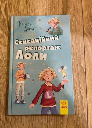 Книжка «сенсаційний репортаж лоли»(частина 2)