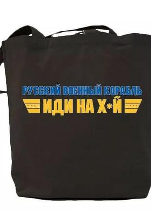 Патріотична сумка для покупок - доброго вечора. ми з україни3 фото