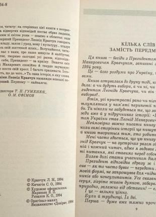 Кравчук, леонід макарович. останні дні імперії... перші роки надії : запис бесіди с.о.кичигіна – киї3 фото