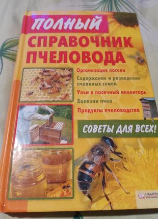 Книга "повний довідник бджоляра"