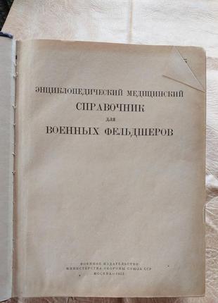 "энциклопедический медицинский справочник для военных фельдшеров", 1953 р, 1700 стор.2 фото