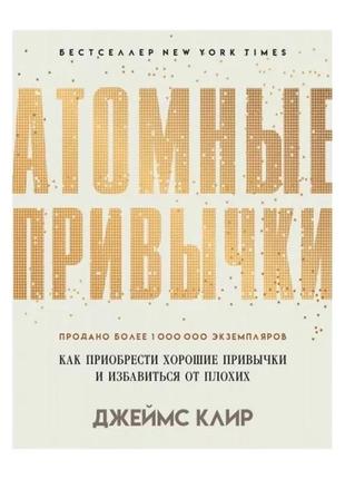 Атомні звички. як придбати добрі звички та позбутися поганих