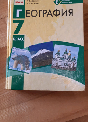 Географія 7 клас