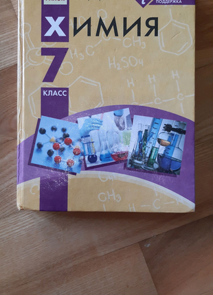 Хімія 7 клас а. в. григорович