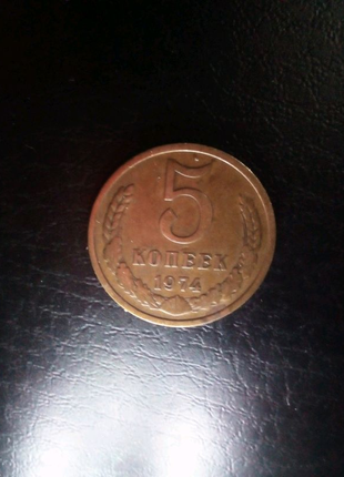 Монета 5 копійок 1974 р.1 фото