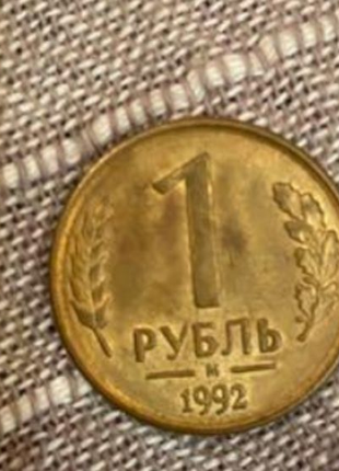 Монета 1 рубль 1992 року. в хорошому стані.