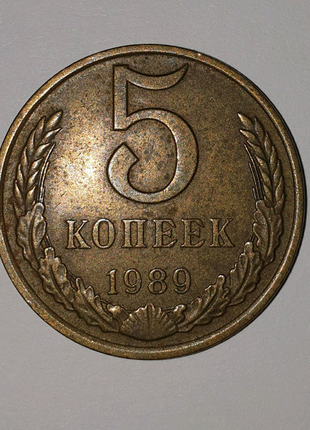 5 копеек 1989 года1 фото