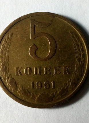 5 копеек 1961 года1 фото