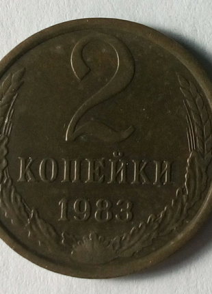 2 копейки 1983 год