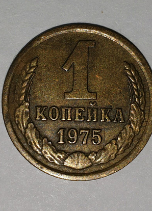 1 копейка 1975 года1 фото