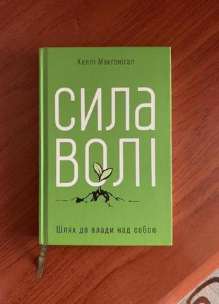 Сила волі. шлях до влади над собою. келлі макґоніґал