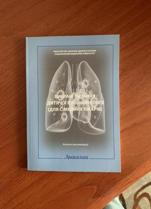 Вибрані питання дитячої пульмонології.