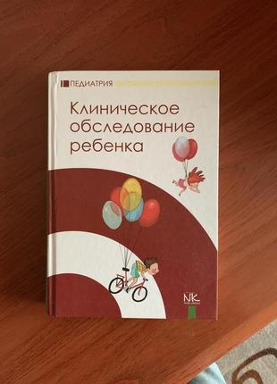 Педіатрія. клінічне обстеження дитини. друге видання.