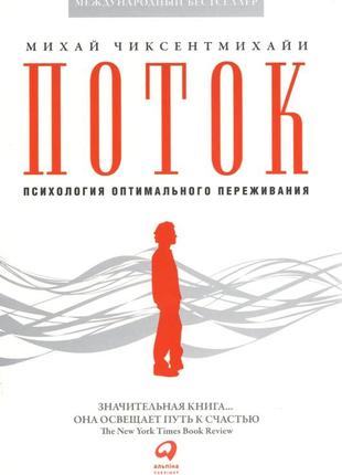 Потік. психологія оптимального переживання. майка чіксентміхайі