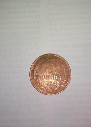 Монета 3 копейки 1988 год1 фото