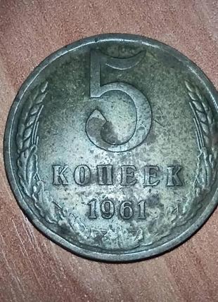 Монета 5 копійок 19611 фото