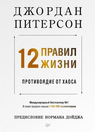 12 правил життя. протиотрута від хаосу. джордан пітерсон