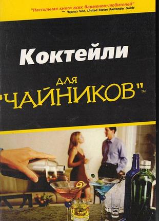 Коктейлі для "чайників"