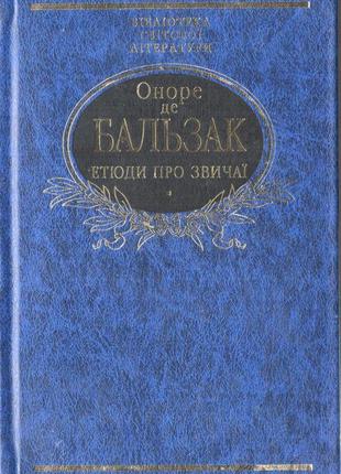 Етюди про звичаї. оноре де бальзак