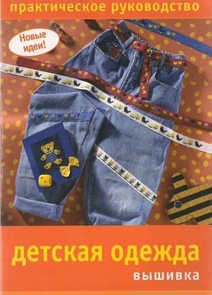 Дитячий одяг. вишивка