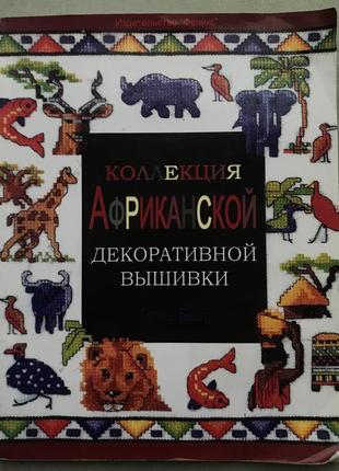 Колекція африканської декоративної вишивки. берр тріш