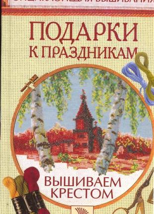 Енциклопедія вишивання.вишиваємо хрестом.подарунки до свят1 фото