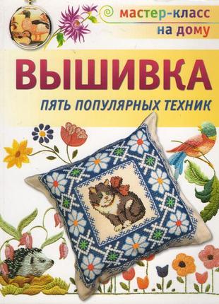 Вишивка. п'ять популярних технік